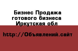 Бизнес Продажа готового бизнеса. Иркутская обл.